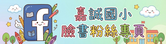 嘉誠國小粉絲專頁